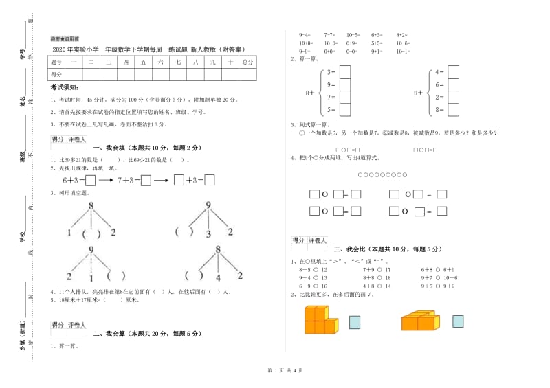 2020年实验小学一年级数学下学期每周一练试题 新人教版（附答案）.doc_第1页