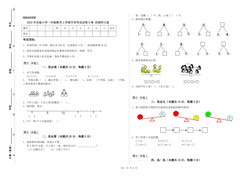 2020年实验小学一年级数学上学期开学考试试卷B卷 西南师大版.doc_第1页