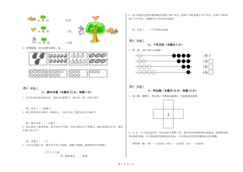 2020年实验小学一年级数学上学期开学考试试卷B卷 西南师大版.doc_第3页