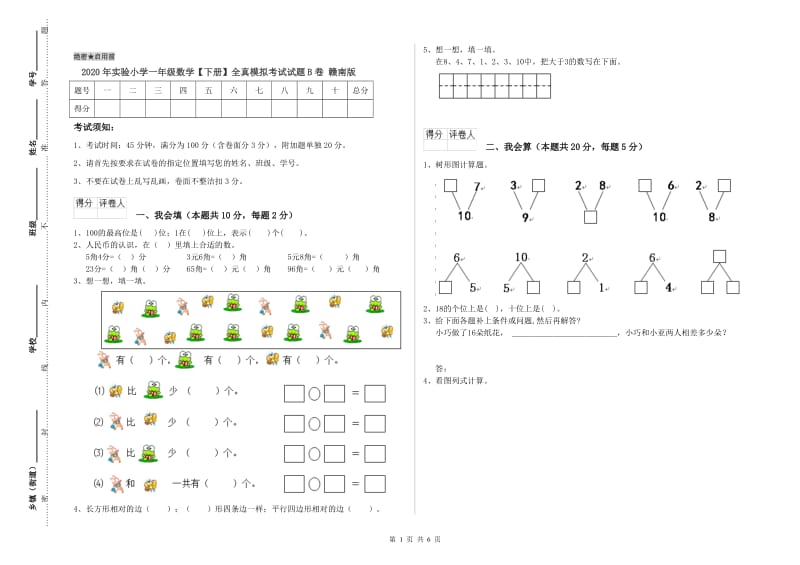 2020年实验小学一年级数学【下册】全真模拟考试试题B卷 赣南版.doc_第1页