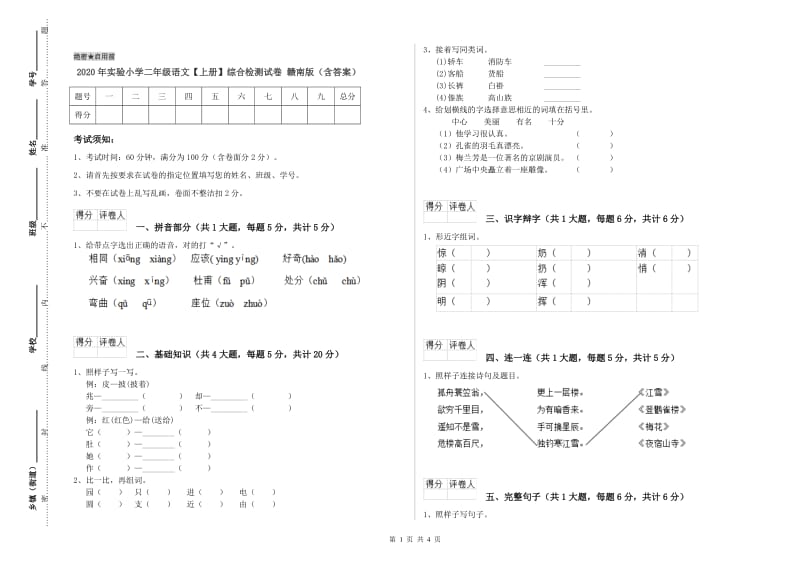 2020年实验小学二年级语文【上册】综合检测试卷 赣南版（含答案）.doc_第1页