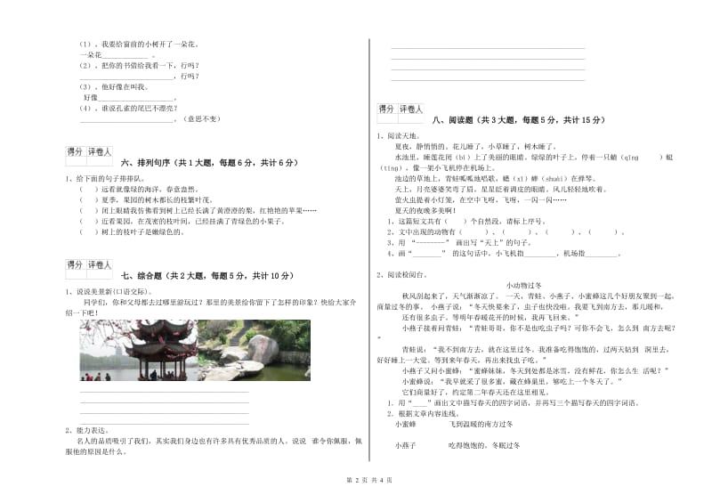 2020年实验小学二年级语文【上册】综合检测试卷 赣南版（含答案）.doc_第2页