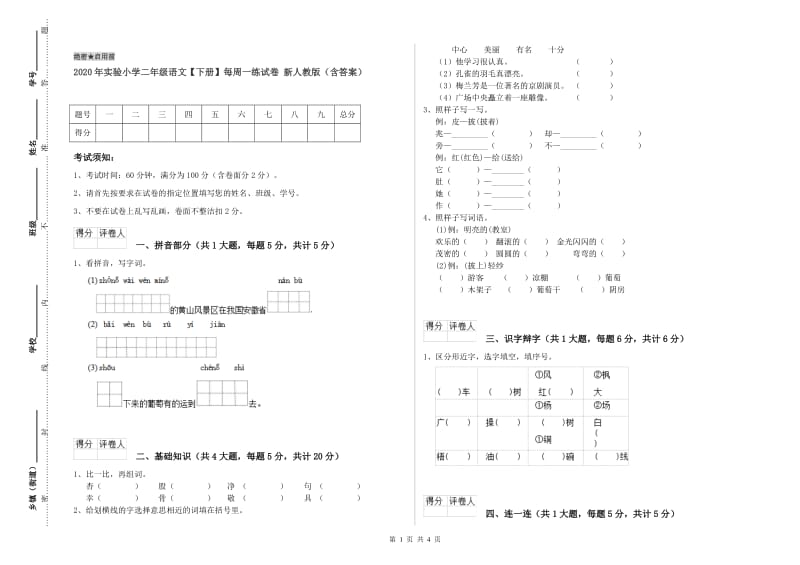 2020年实验小学二年级语文【下册】每周一练试卷 新人教版（含答案）.doc_第1页