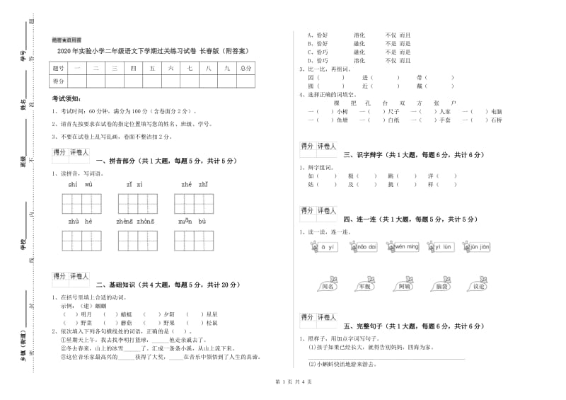 2020年实验小学二年级语文下学期过关练习试卷 长春版（附答案）.doc_第1页