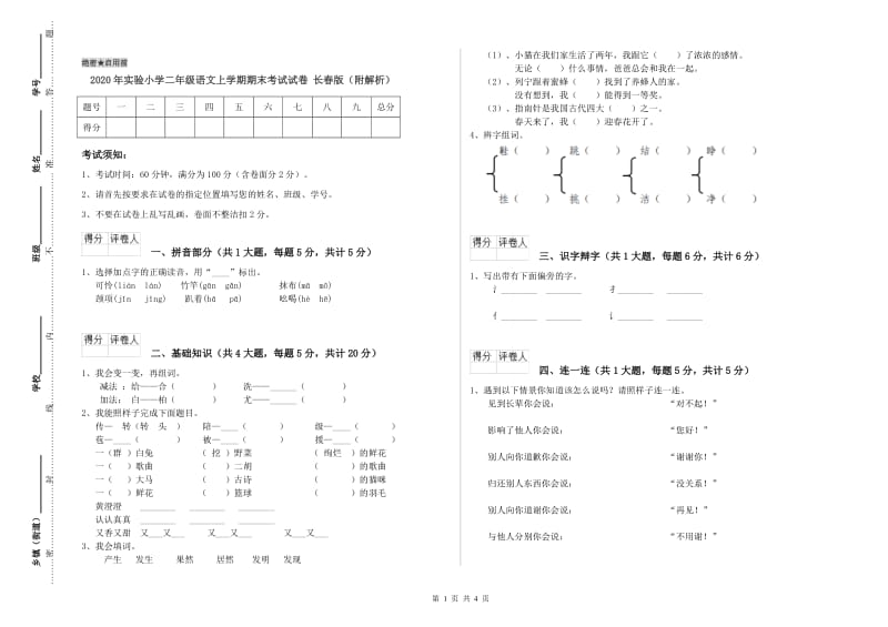 2020年实验小学二年级语文上学期期末考试试卷 长春版（附解析）.doc_第1页