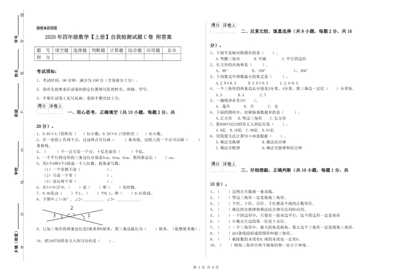 2020年四年级数学【上册】自我检测试题C卷 附答案.doc_第1页