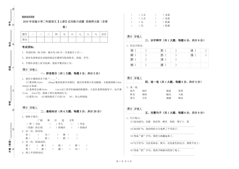 2020年实验小学二年级语文【上册】过关练习试题 西南师大版（含答案）.doc_第1页