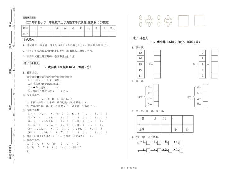 2020年实验小学一年级数学上学期期末考试试题 豫教版（含答案）.doc_第1页