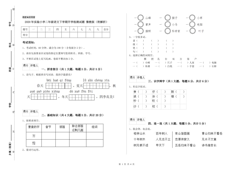 2020年实验小学二年级语文下学期开学检测试题 豫教版（附解析）.doc_第1页