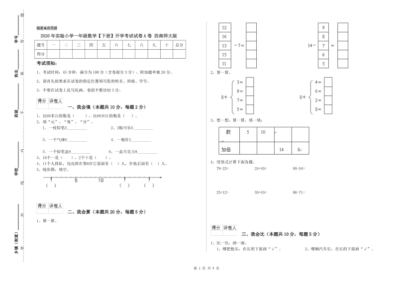 2020年实验小学一年级数学【下册】开学考试试卷A卷 西南师大版.doc_第1页