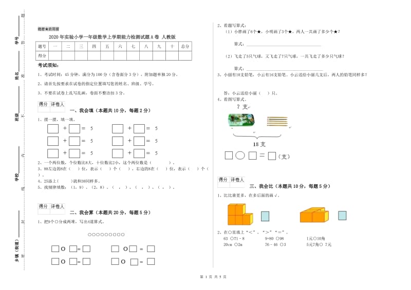 2020年实验小学一年级数学上学期能力检测试题A卷 人教版.doc_第1页