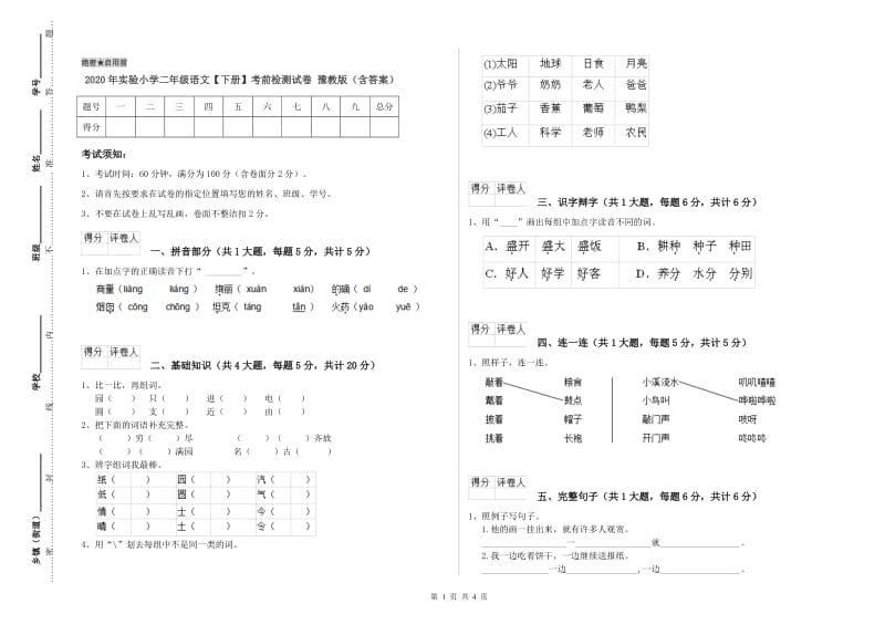 2020年实验小学二年级语文【下册】考前检测试卷 豫教版（含答案）.doc_第1页