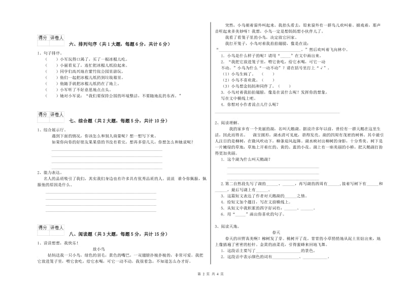 2020年实验小学二年级语文【下册】考前检测试卷 豫教版（含答案）.doc_第2页