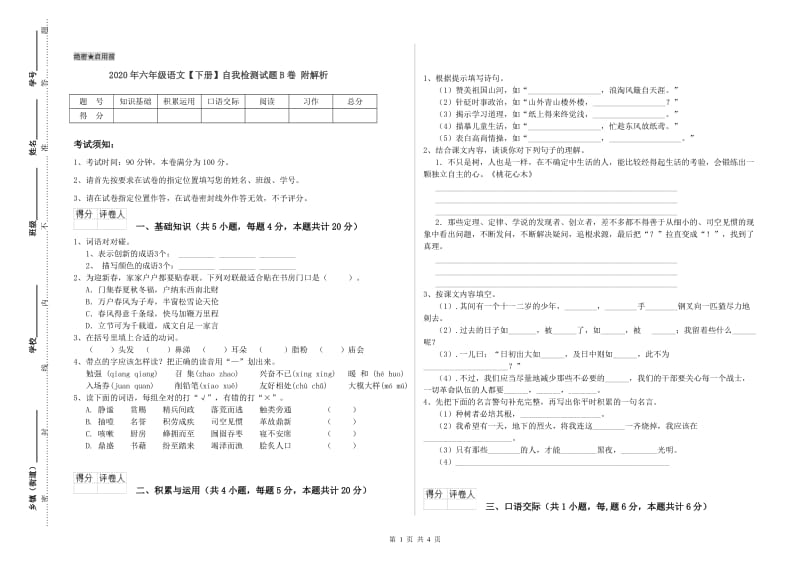 2020年六年级语文【下册】自我检测试题B卷 附解析.doc_第1页