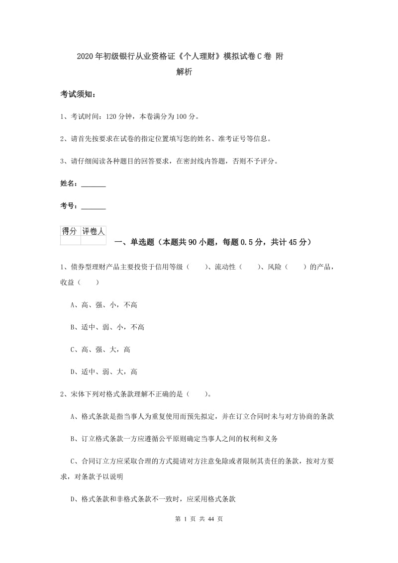 2020年初级银行从业资格证《个人理财》模拟试卷C卷 附解析.doc_第1页