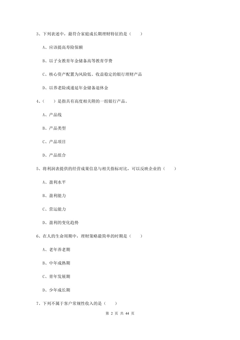 2020年初级银行从业资格证《个人理财》模拟试卷C卷 附解析.doc_第2页