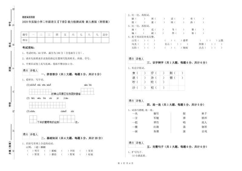 2020年实验小学二年级语文【下册】能力检测试卷 新人教版（附答案）.doc_第1页