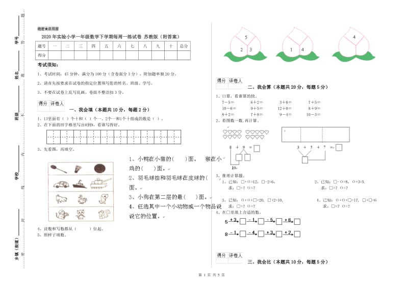 2020年实验小学一年级数学下学期每周一练试卷 苏教版（附答案）.doc_第1页