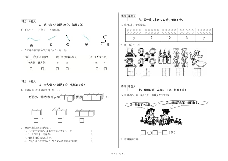 2020年实验小学一年级数学下学期自我检测试卷 西南师大版（含答案）.doc_第2页