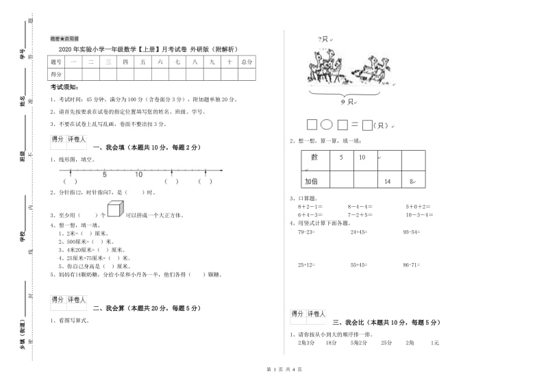 2020年实验小学一年级数学【上册】月考试卷 外研版（附解析）.doc_第1页