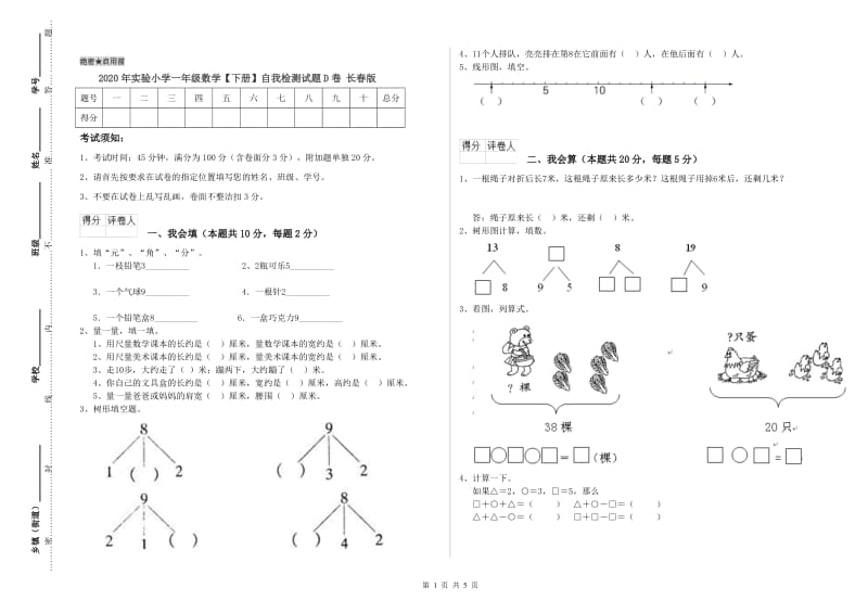 2020年实验小学一年级数学【下册】自我检测试题D卷 长春版.doc_第1页