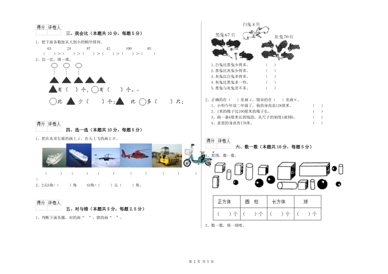 2020年实验小学一年级数学【下册】自我检测试题D卷 长春版.doc_第2页