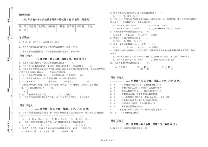 2020年实验小学小升初数学每周一练试题B卷 沪教版（附答案）.doc_第1页