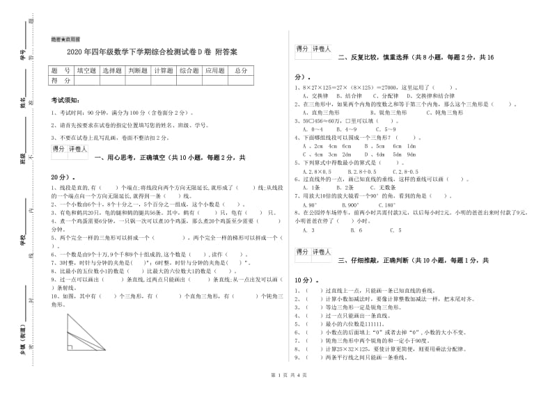 2020年四年级数学下学期综合检测试卷D卷 附答案.doc_第1页