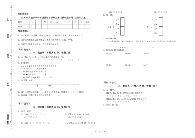 2020年实验小学一年级数学下学期期末考试试卷D卷 西南师大版.doc_第1页