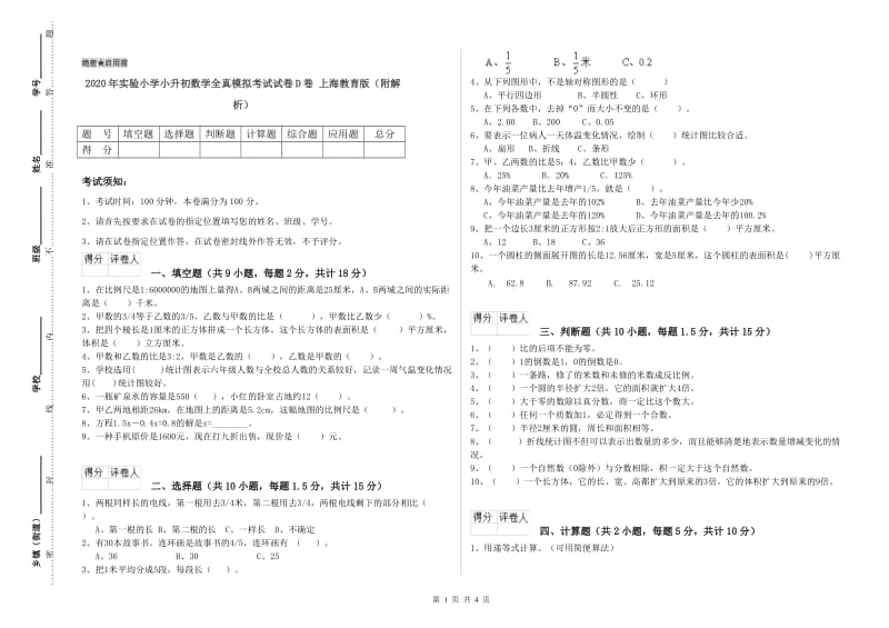 2020年实验小学小升初数学全真模拟考试试卷D卷 上海教育版（附解析）.doc_第1页