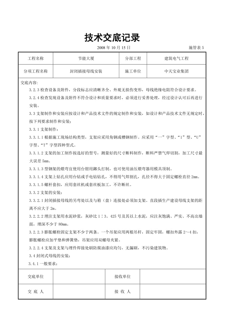 封闭插接母线安装交底记录_第2页