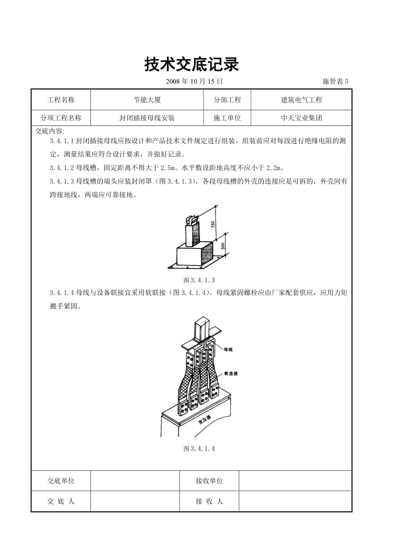 封闭插接母线安装交底记录_第3页