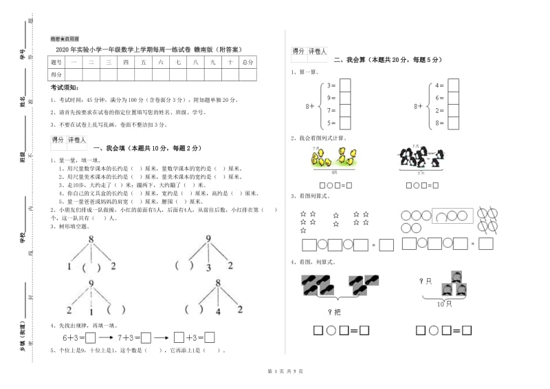 2020年实验小学一年级数学上学期每周一练试卷 赣南版（附答案）.doc_第1页