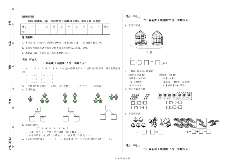 2020年实验小学一年级数学上学期综合练习试题A卷 长春版.doc_第1页