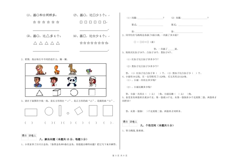 2020年实验小学一年级数学上学期综合练习试题A卷 长春版.doc_第3页