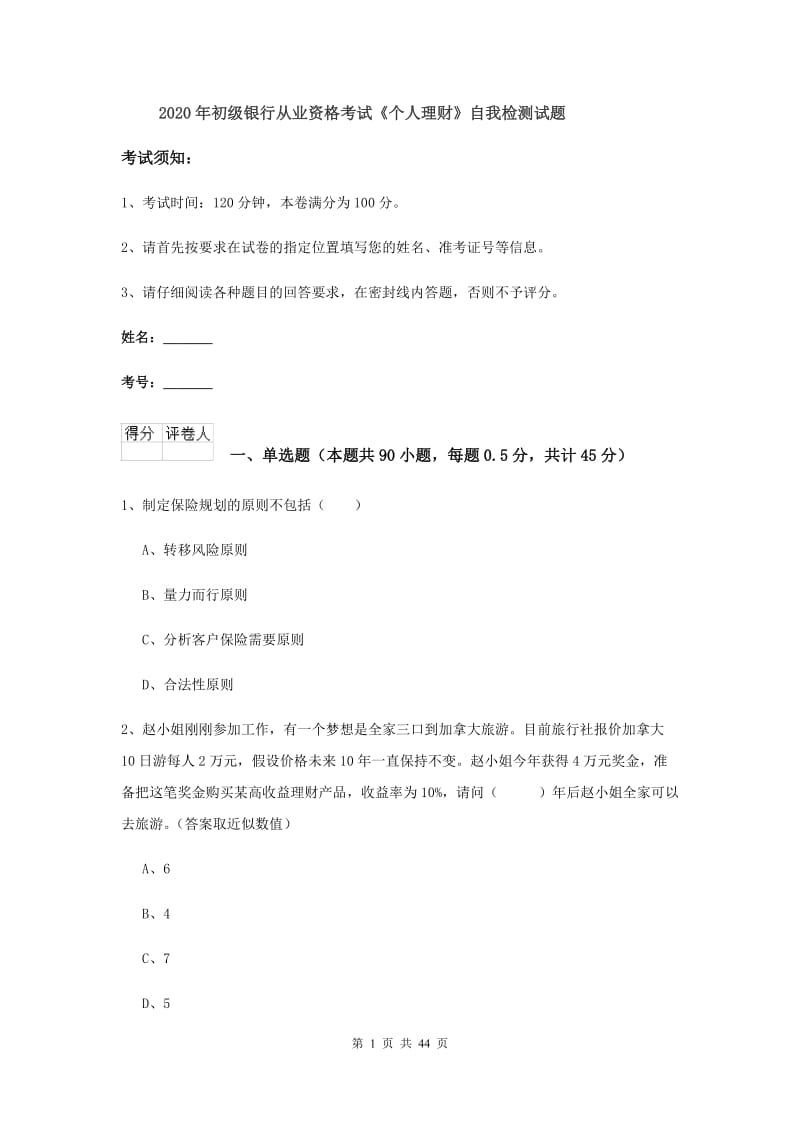 2020年初级银行从业资格考试《个人理财》自我检测试题.doc_第1页