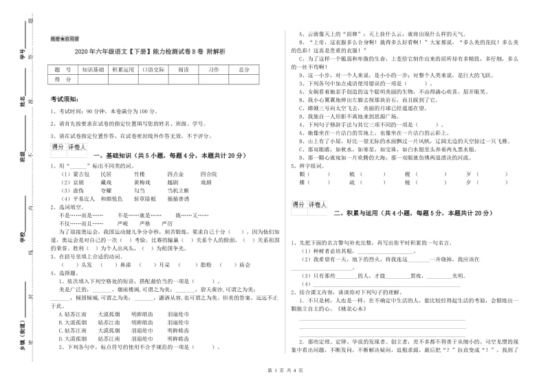 2020年六年级语文【下册】能力检测试卷B卷 附解析.doc_第1页