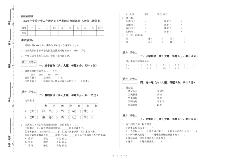 2020年实验小学二年级语文上学期能力检测试题 人教版（附答案）.doc_第1页