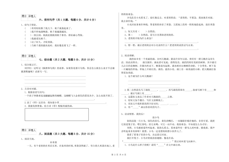 2020年实验小学二年级语文上学期能力检测试题 人教版（附答案）.doc_第2页