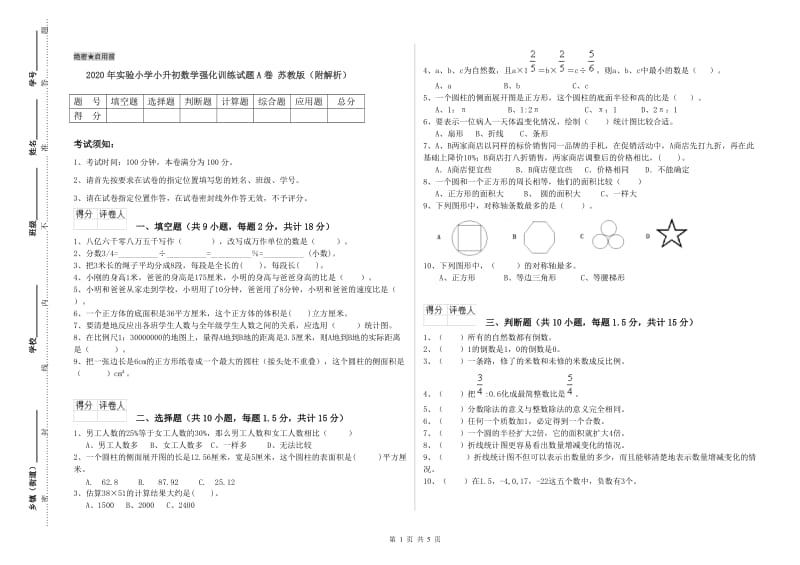 2020年实验小学小升初数学强化训练试题A卷 苏教版（附解析）.doc_第1页