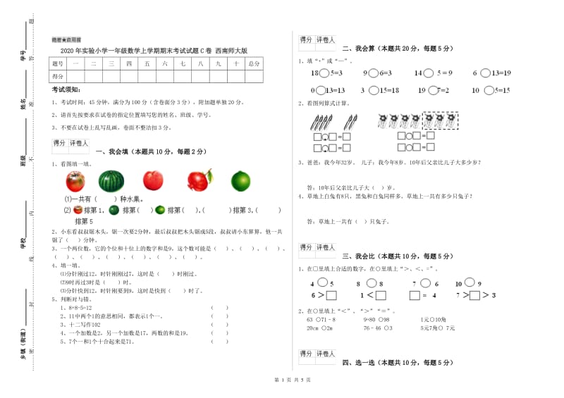 2020年实验小学一年级数学上学期期末考试试题C卷 西南师大版.doc_第1页