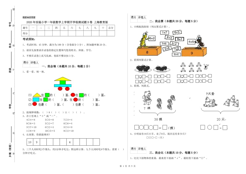 2020年实验小学一年级数学上学期开学检测试题B卷 上海教育版.doc_第1页