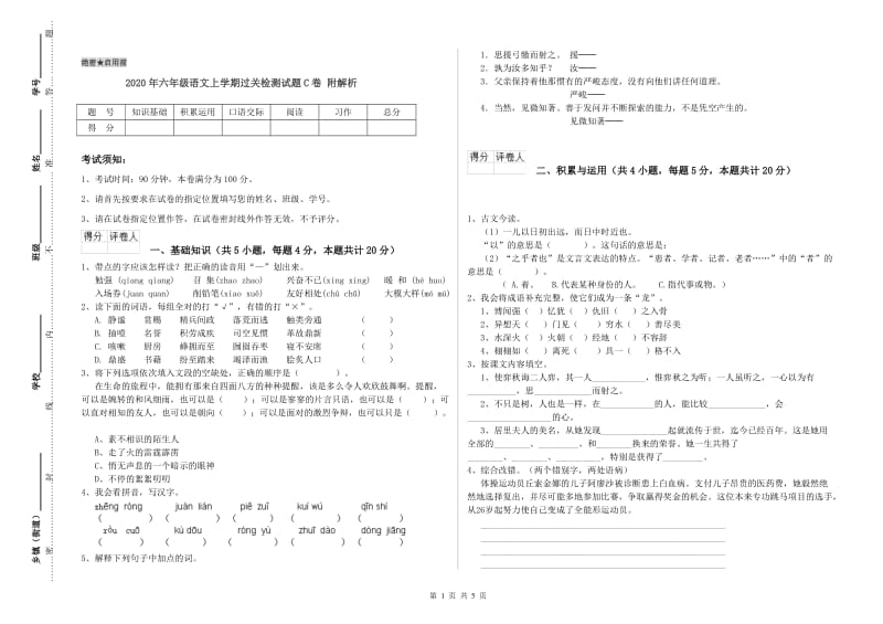 2020年六年级语文上学期过关检测试题C卷 附解析.doc_第1页