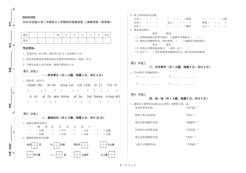 2020年实验小学二年级语文上学期同步检测试卷 上海教育版（附答案）.doc_第1页