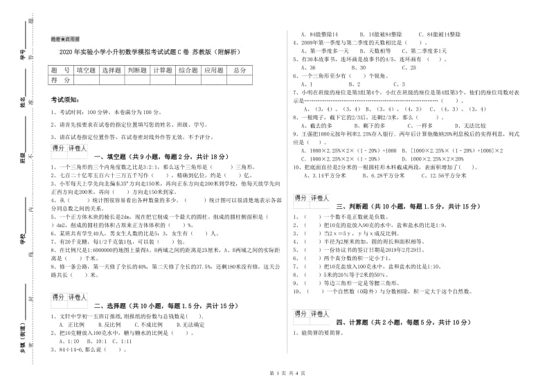 2020年实验小学小升初数学模拟考试试题C卷 苏教版（附解析）.doc_第1页