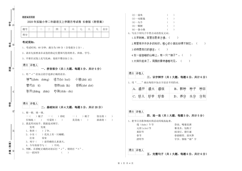 2020年实验小学二年级语文上学期月考试卷 长春版（附答案）.doc_第1页