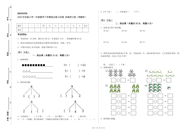 2020年实验小学一年级数学下学期综合练习试卷 西南师大版（附解析）.doc_第1页