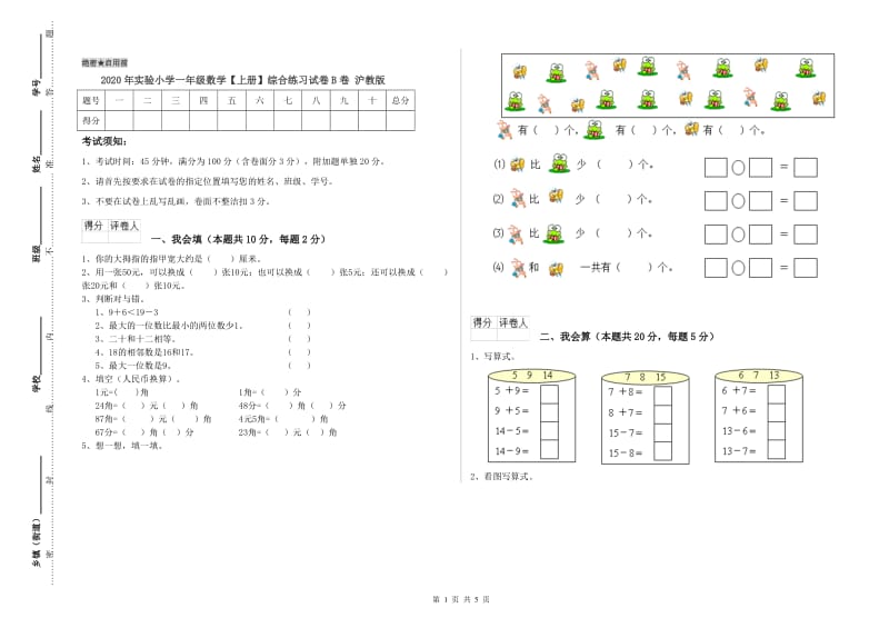 2020年实验小学一年级数学【上册】综合练习试卷B卷 沪教版.doc_第1页