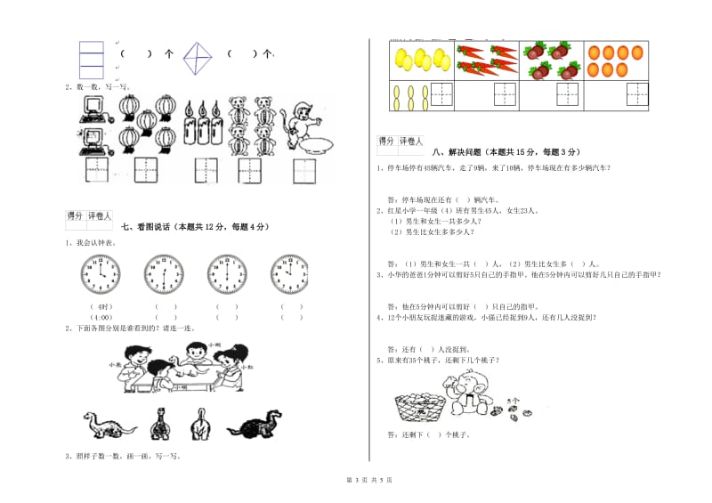 2020年实验小学一年级数学【上册】综合练习试卷B卷 沪教版.doc_第3页