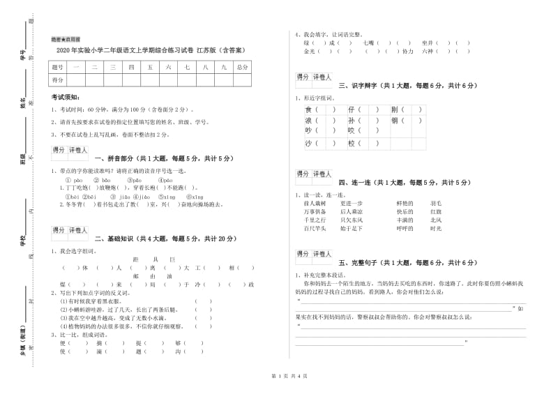 2020年实验小学二年级语文上学期综合练习试卷 江苏版（含答案）.doc_第1页